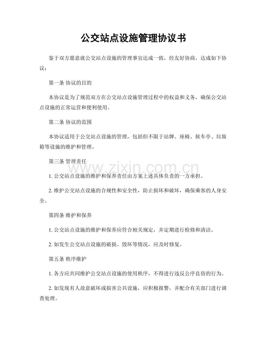 公交站点设施管理协议书.docx_第1页