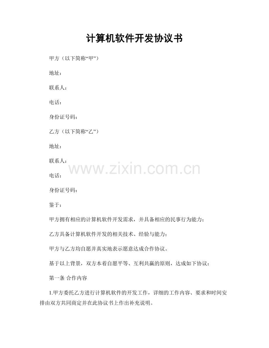 计算机软件开发协议书.docx_第1页
