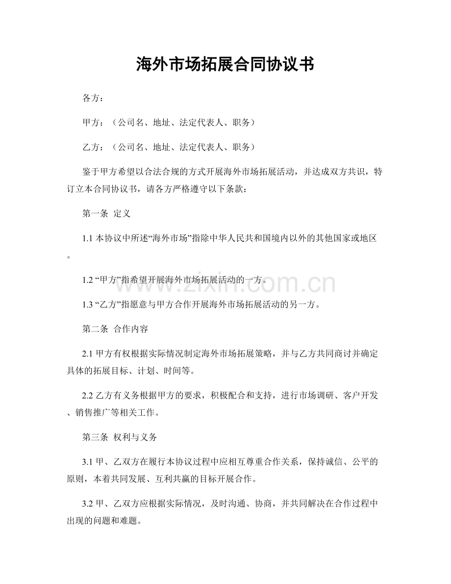 海外市场拓展合同协议书.docx_第1页