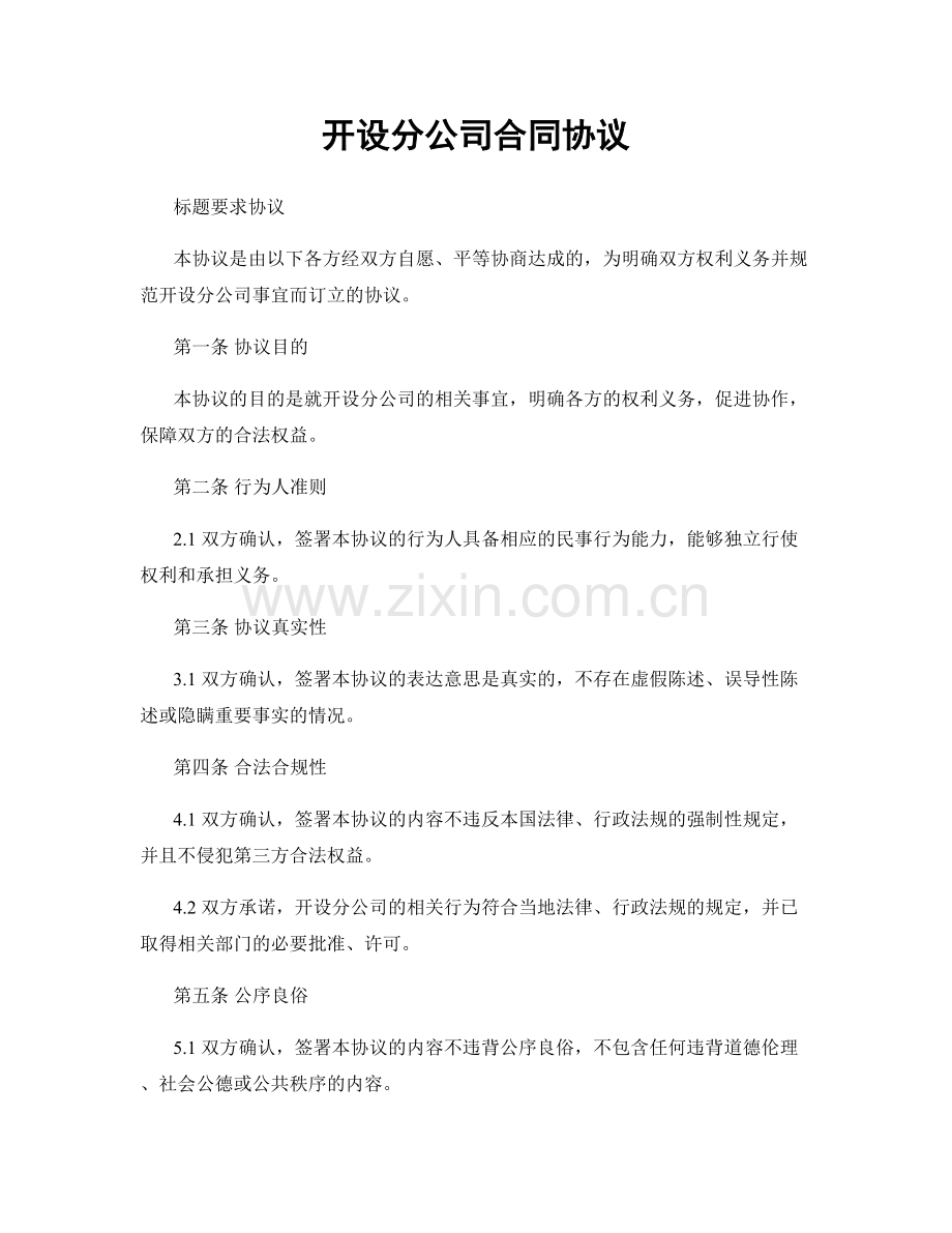 开设分公司合同协议.docx_第1页