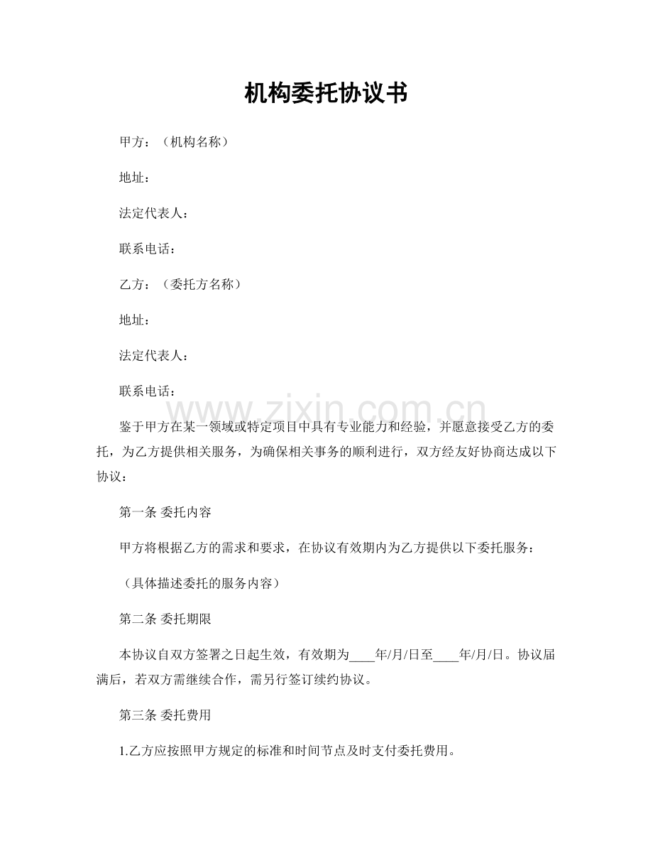 机构委托协议书.docx_第1页
