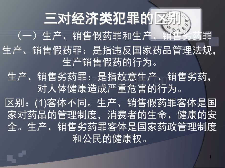 三对经济类犯罪的区别.ppt_第1页