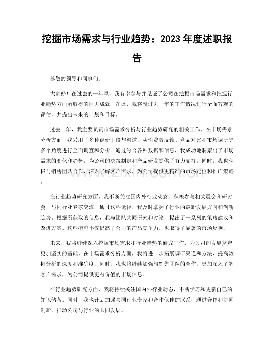 挖掘市场需求与行业趋势：2023年度述职报告.docx_第1页