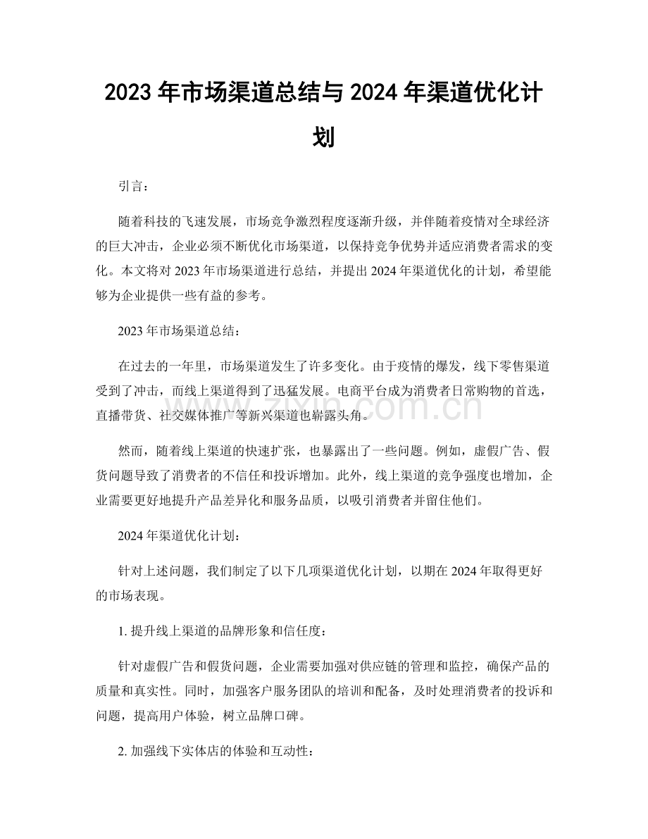 2023年市场渠道总结与2024年渠道优化计划.docx_第1页