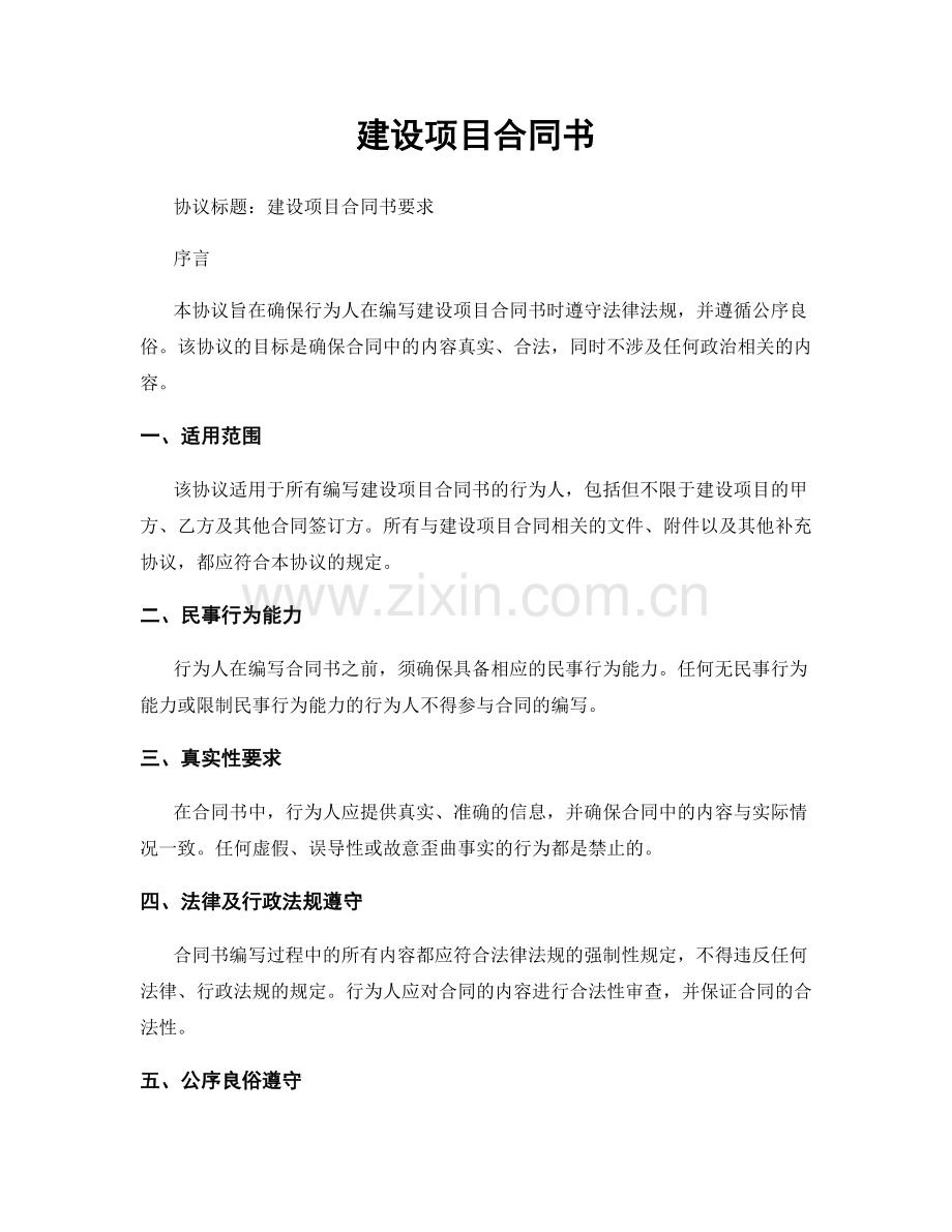 建设项目合同书.docx_第1页