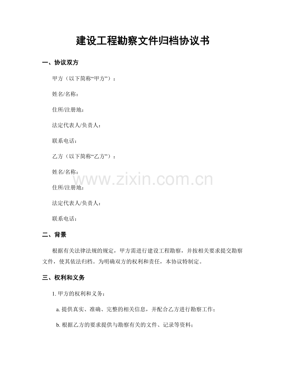 建设工程勘察文件归档协议书.docx_第1页