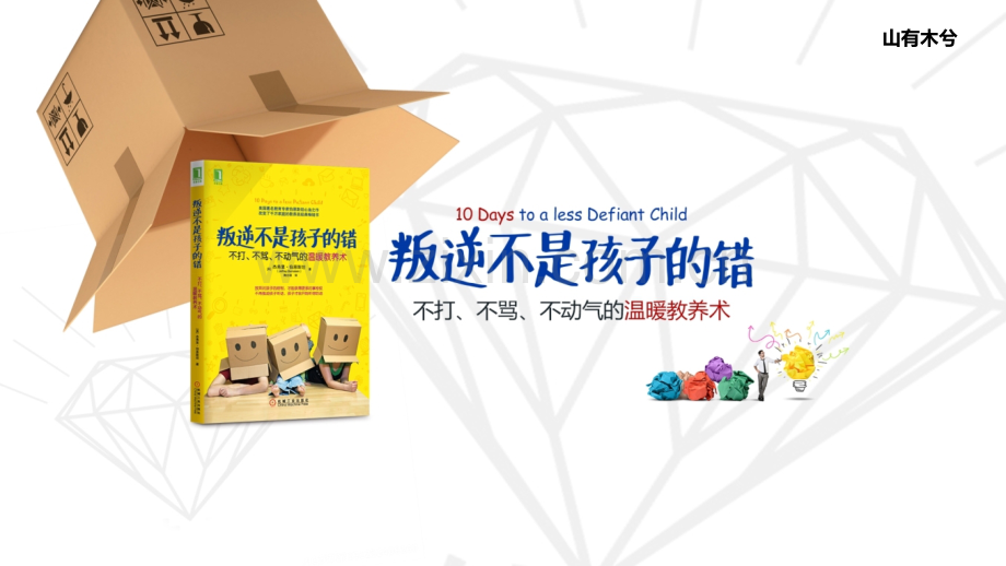 【拆书阅读笔记】-《叛逆不是孩子的错》.pptx_第1页