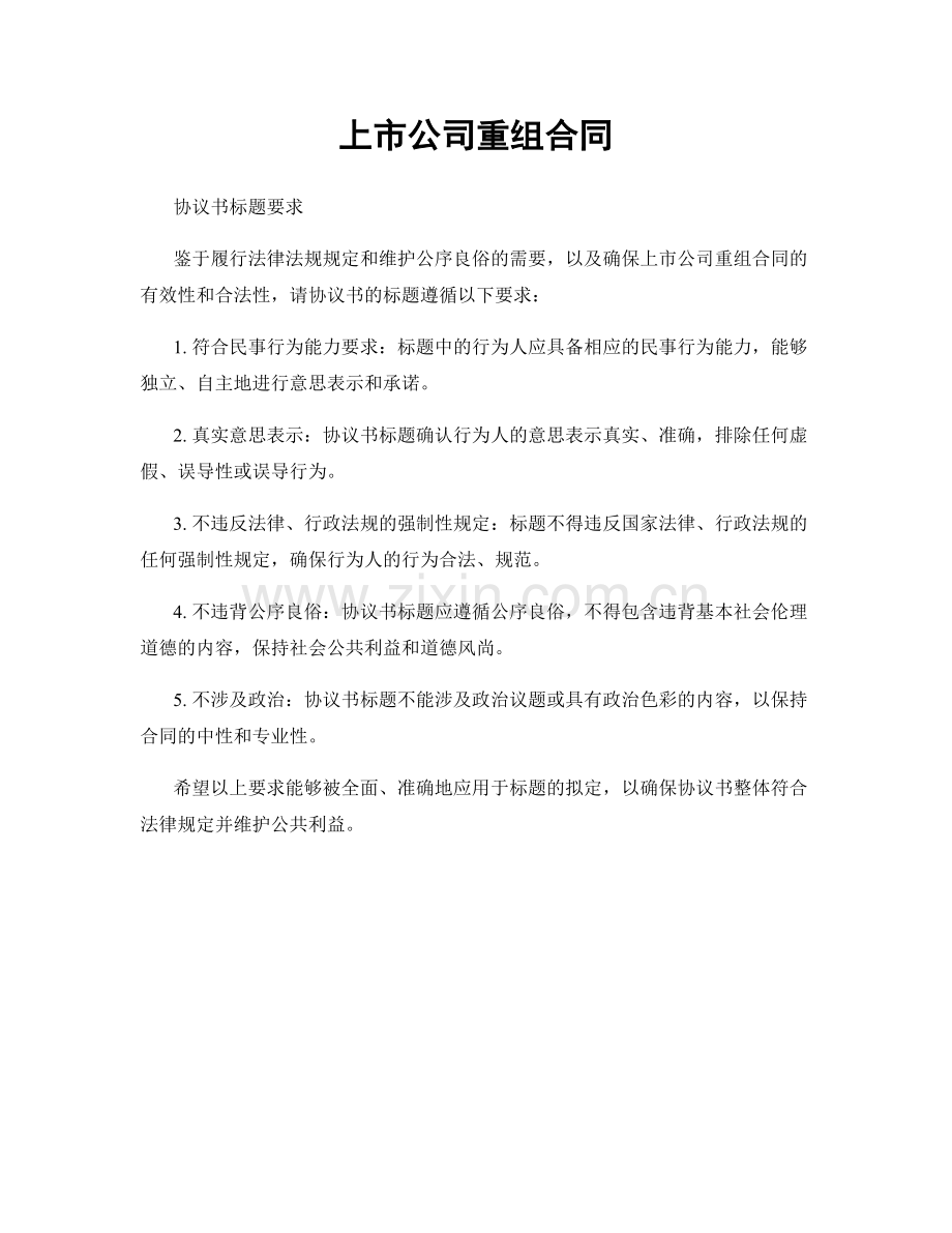 上市公司重组合同.docx_第1页