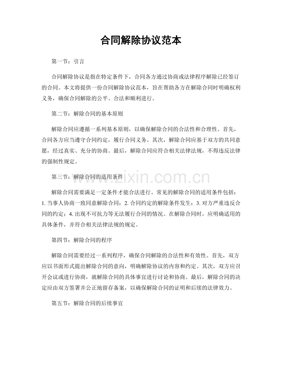合同解除协议范本.docx_第1页