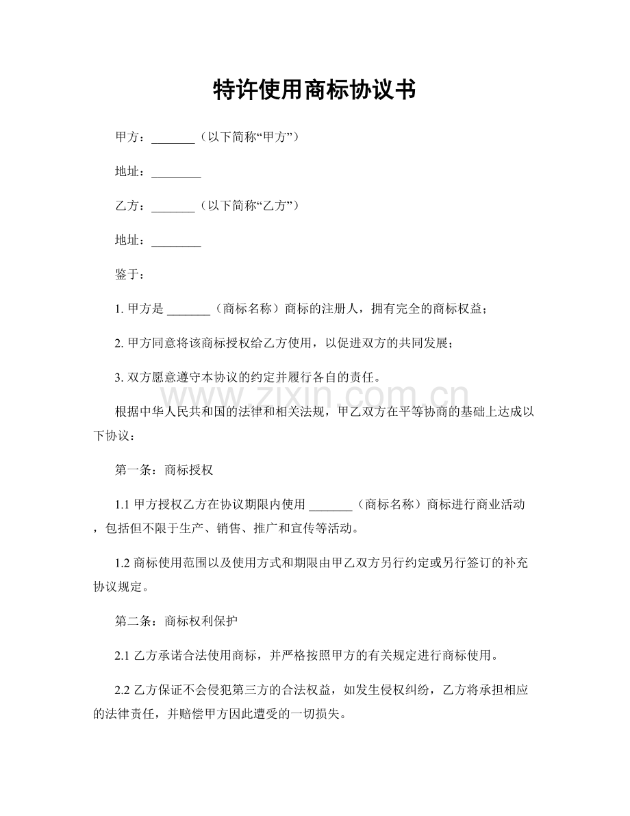 特许使用商标协议书.docx_第1页