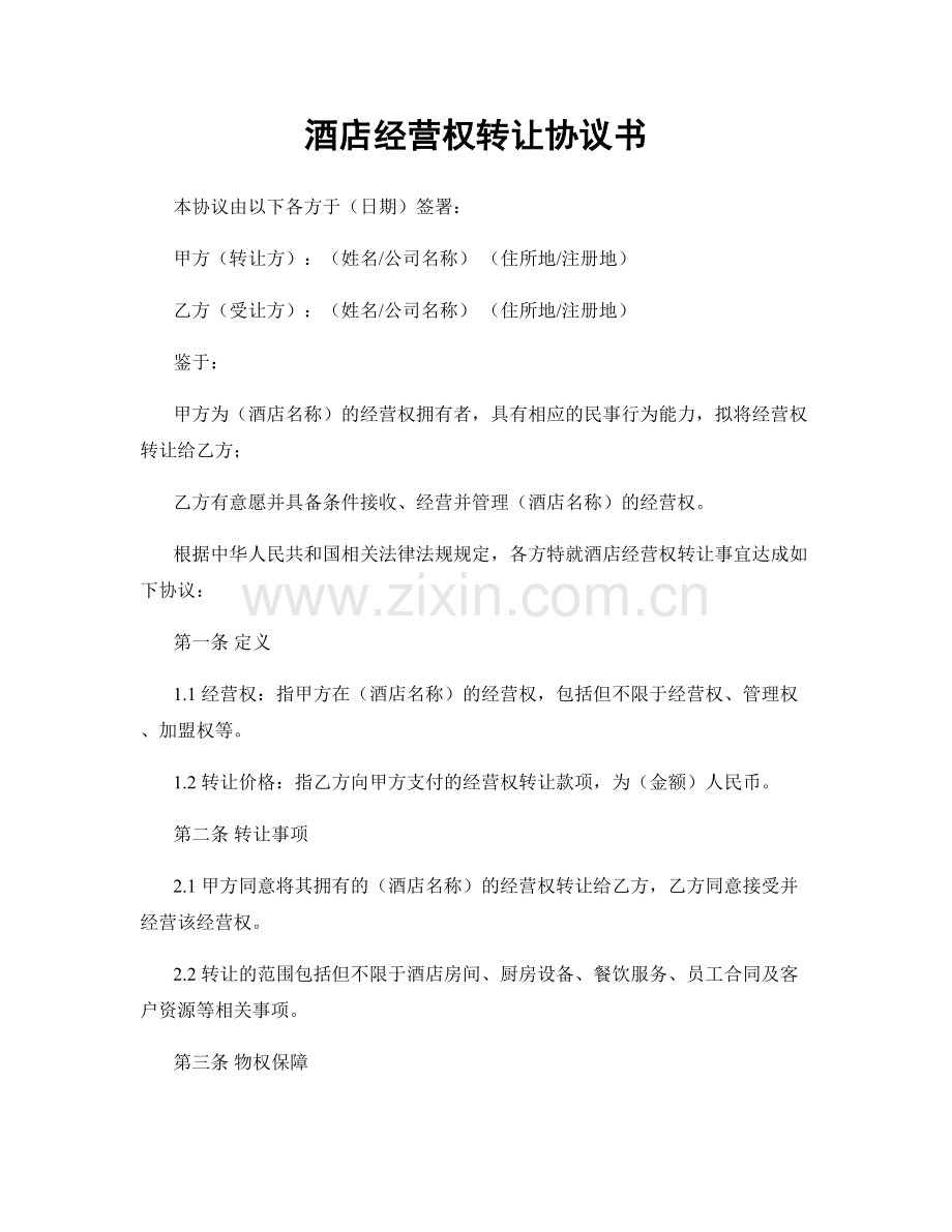 酒店经营权转让协议书.docx_第1页
