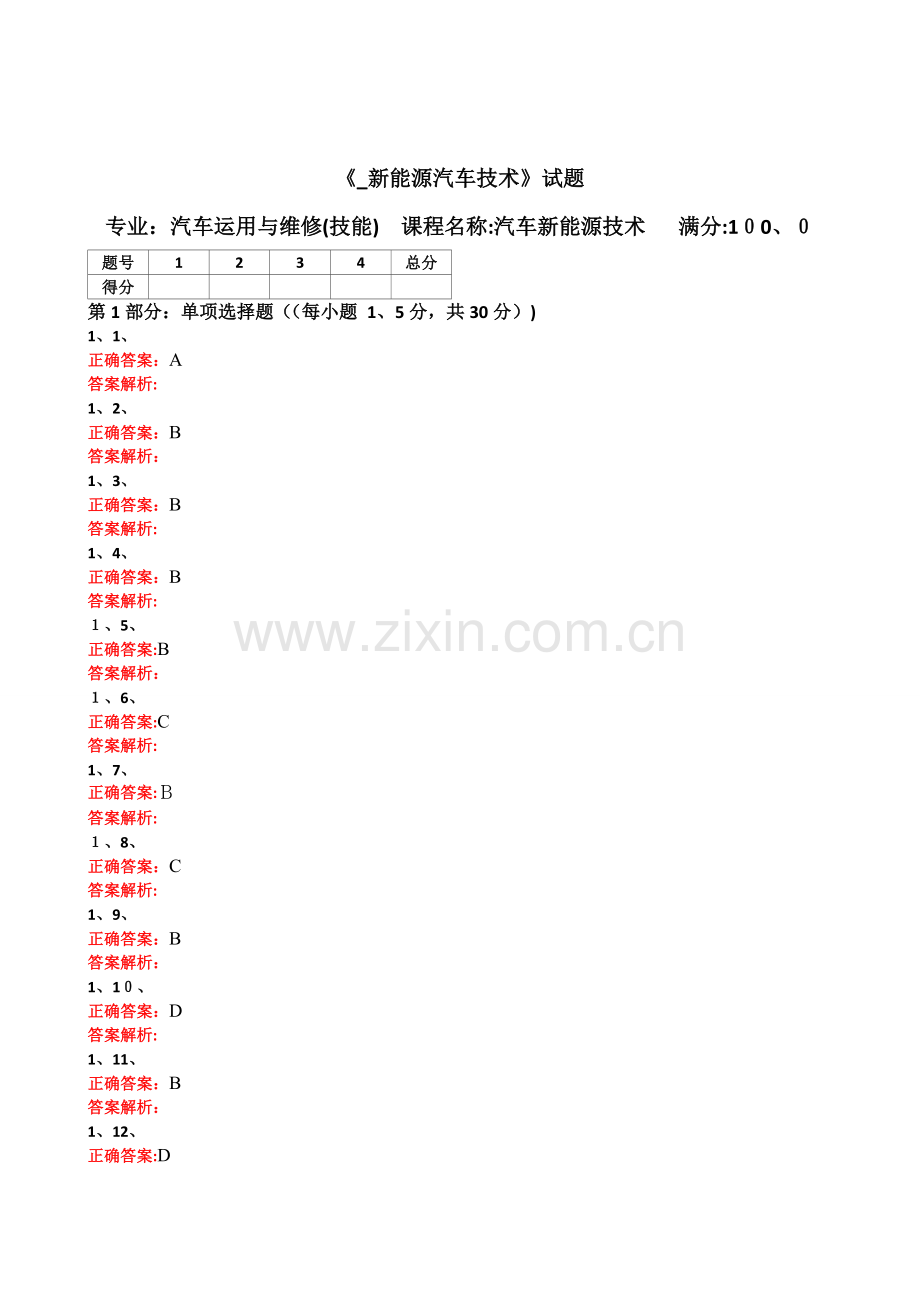答案《-新能源汽车技术》试题(一).doc_第1页
