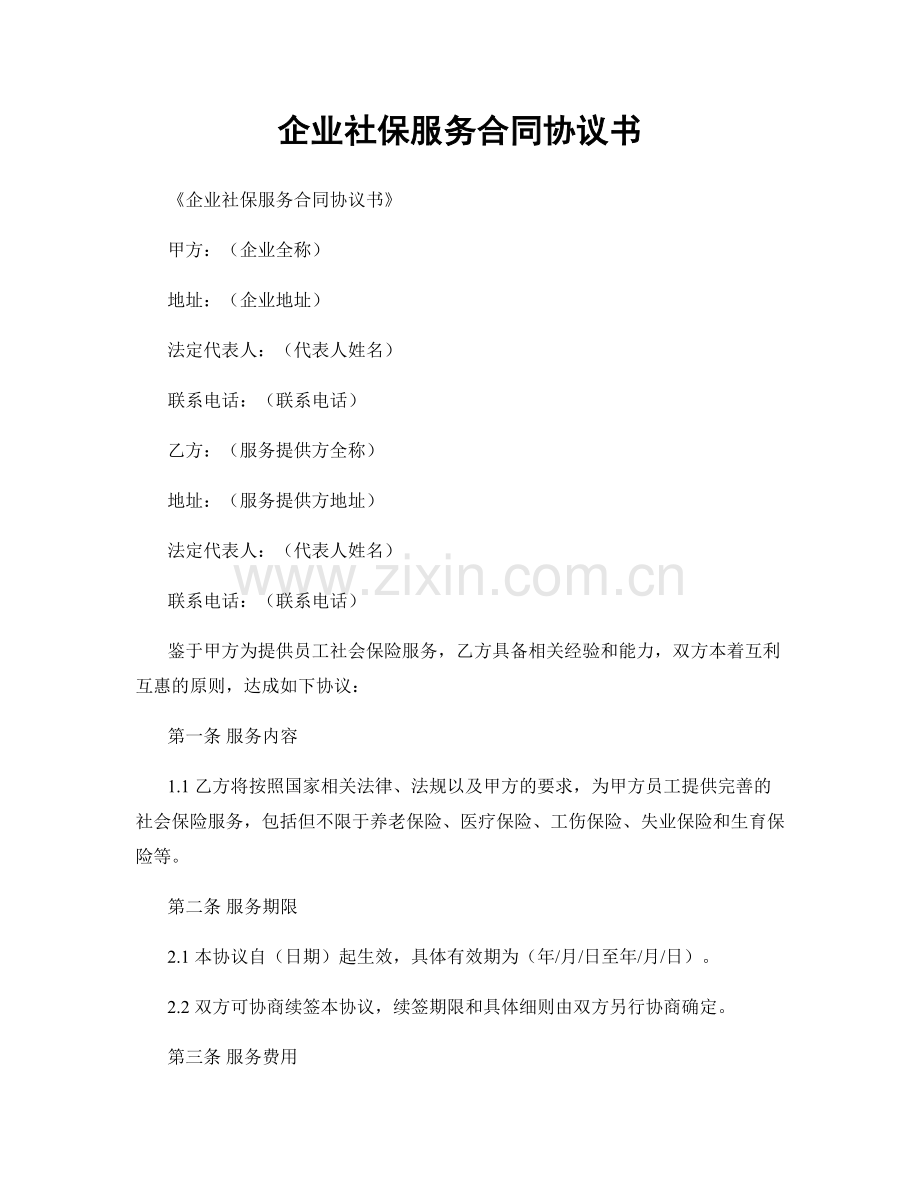 企业社保服务合同协议书.docx_第1页