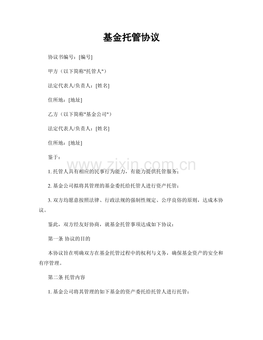 基金托管协议.docx_第1页
