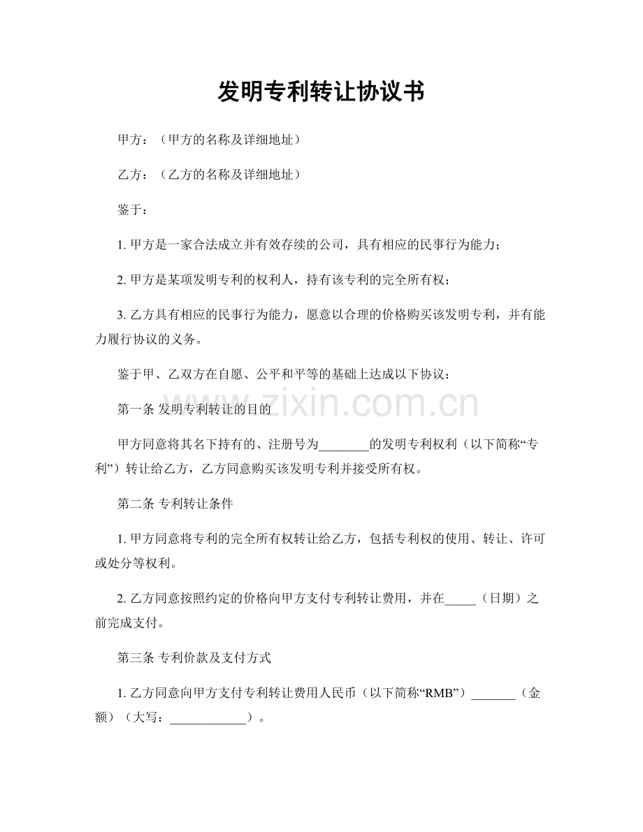 发明专利转让协议书.docx_第1页