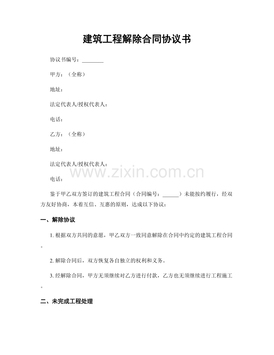 建筑工程解除合同协议书.docx_第1页
