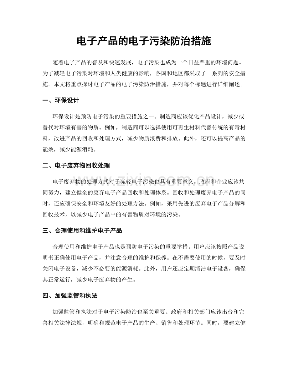 电子产品的电子污染防治措施.docx_第1页