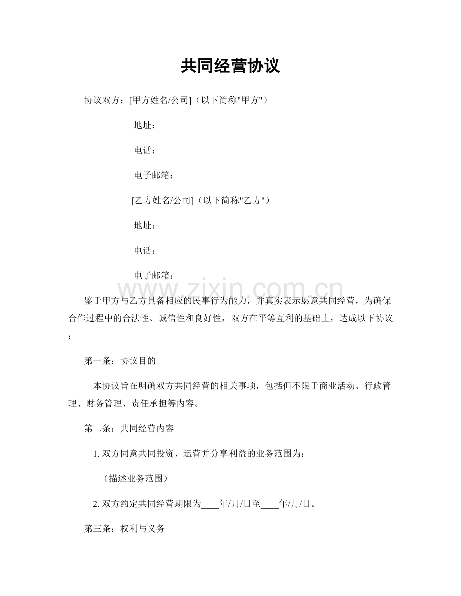 共同经营协议.docx_第1页