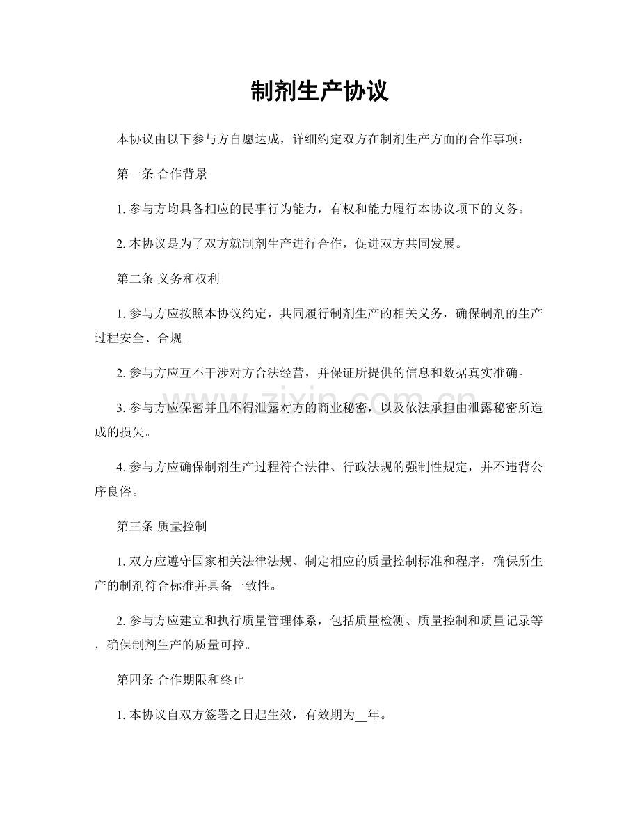 制剂生产协议.docx_第1页