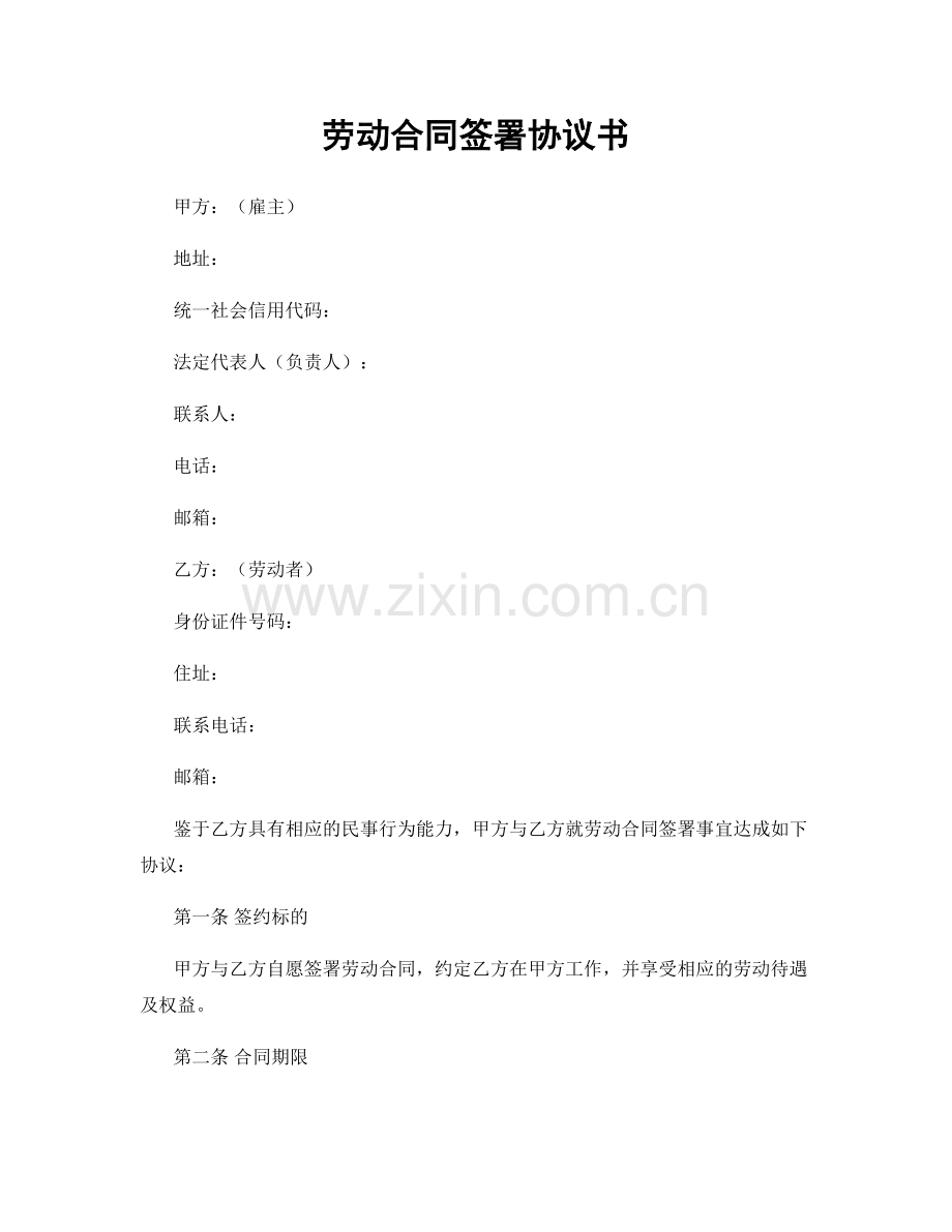 劳动合同签署协议书.docx_第1页