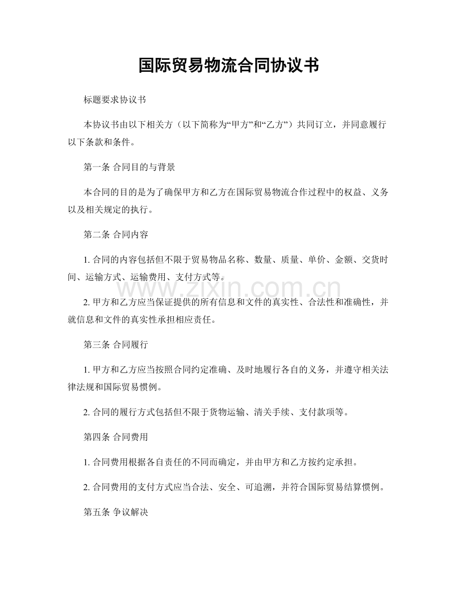 国际贸易物流合同协议书.docx_第1页