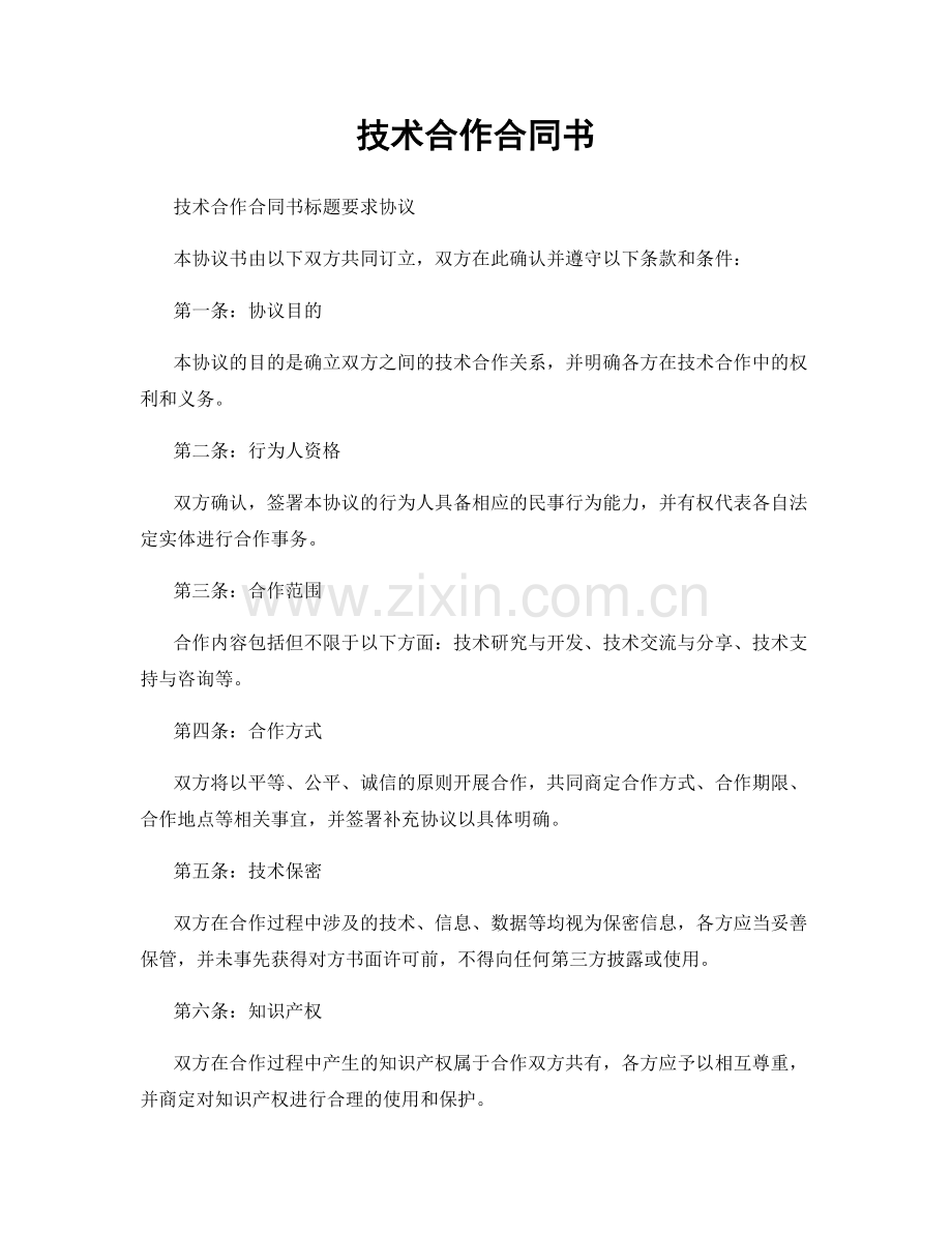 技术合作合同书.docx_第1页