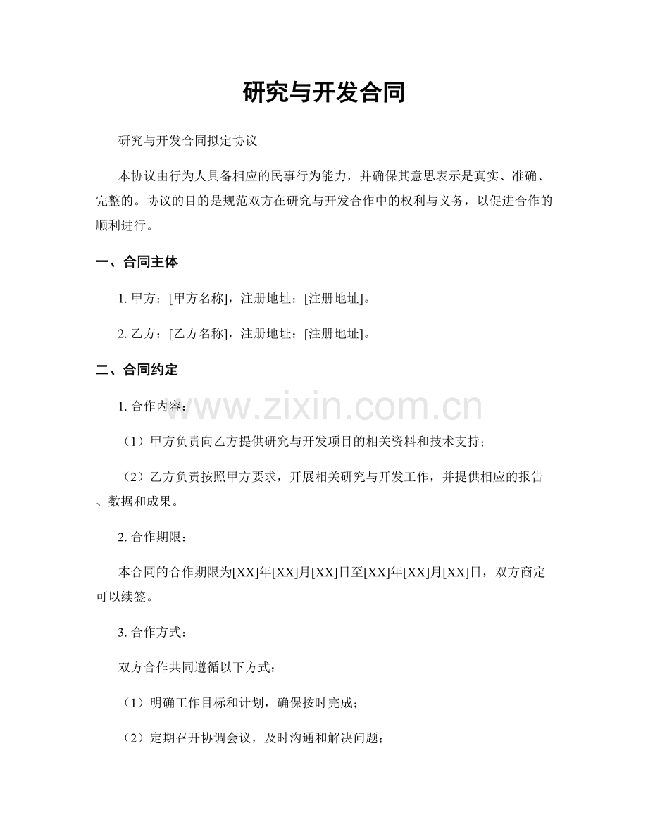 研究与开发合同.docx_第1页