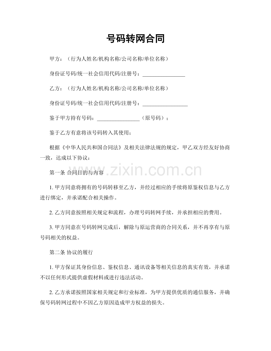 号码转网合同.docx_第1页