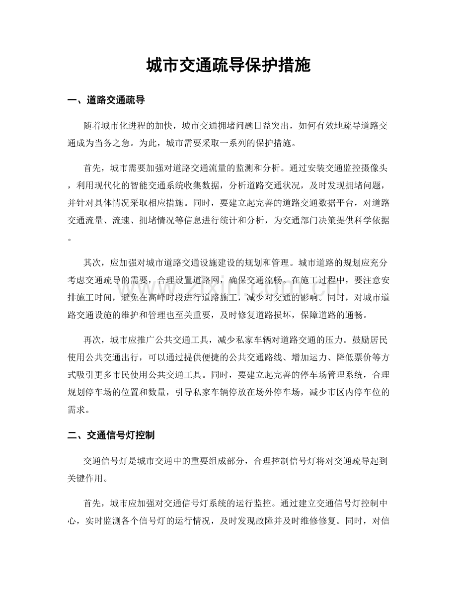城市交通疏导保护措施.docx_第1页