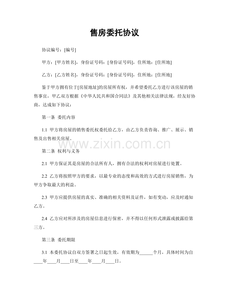 售房委托协议.docx_第1页