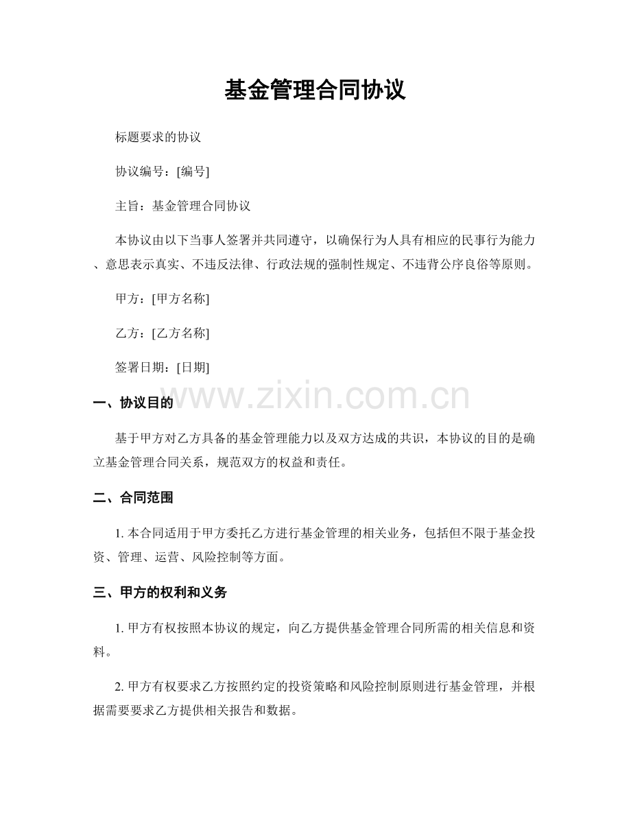 基金管理合同协议.docx_第1页