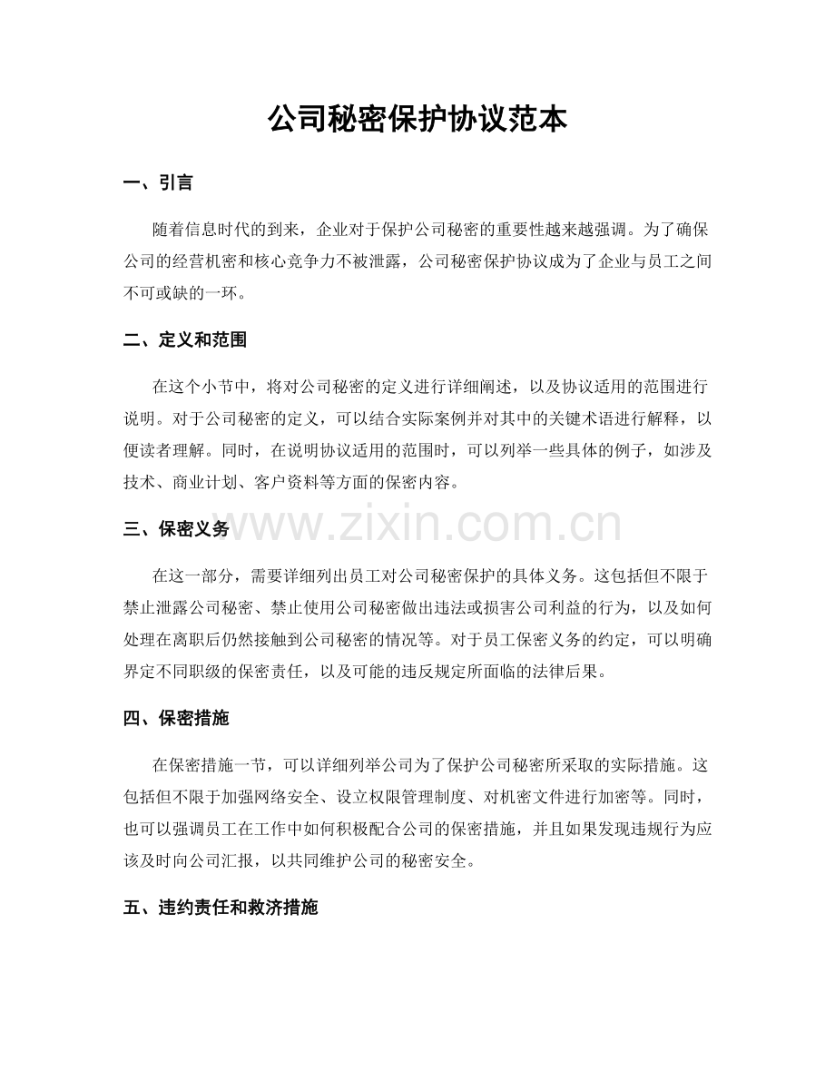 公司秘密保护协议范本.docx_第1页
