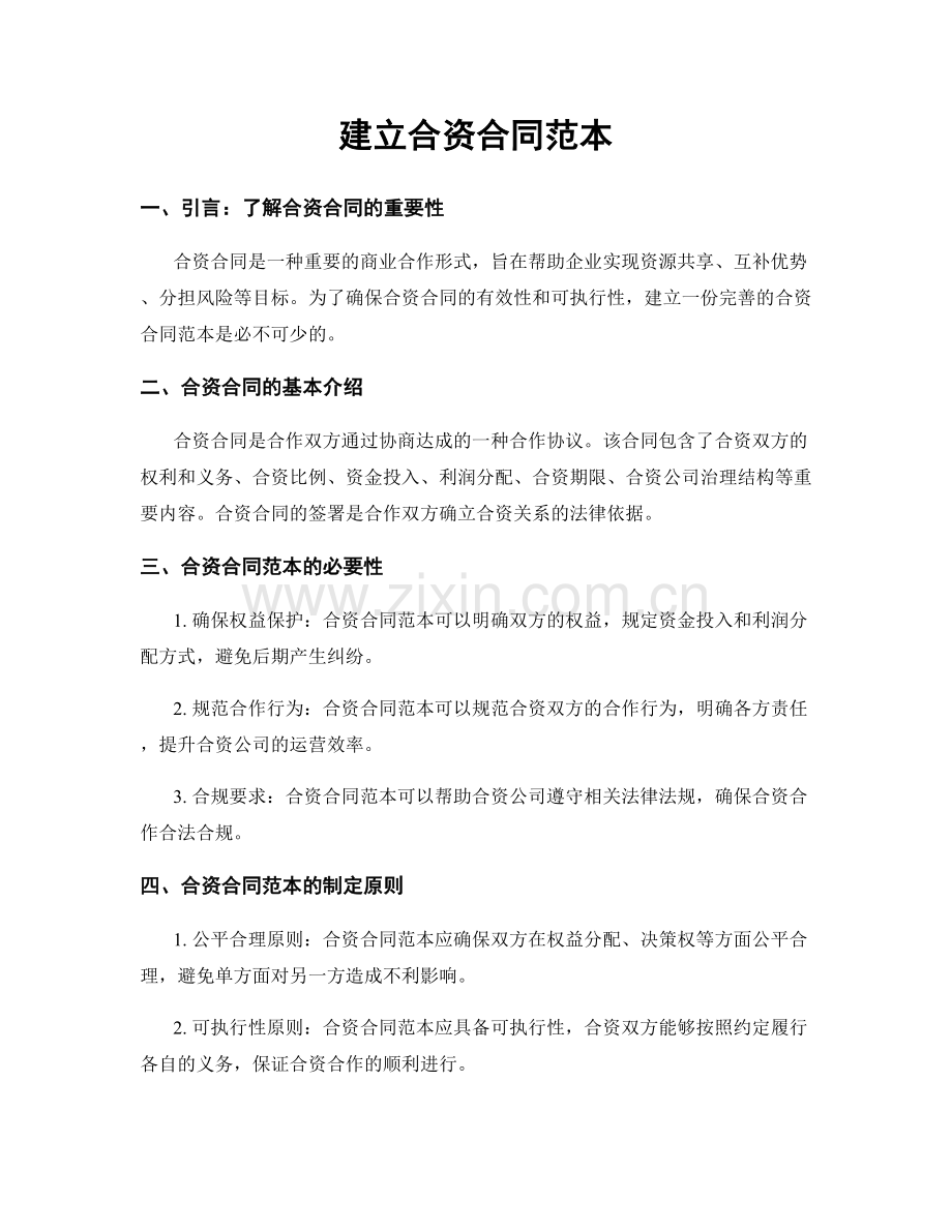 建立合资合同范本.docx_第1页