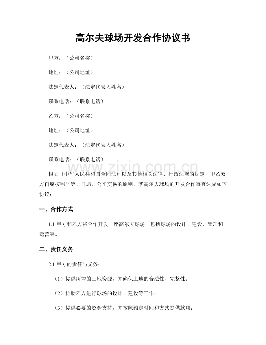 高尔夫球场开发合作协议书.docx_第1页