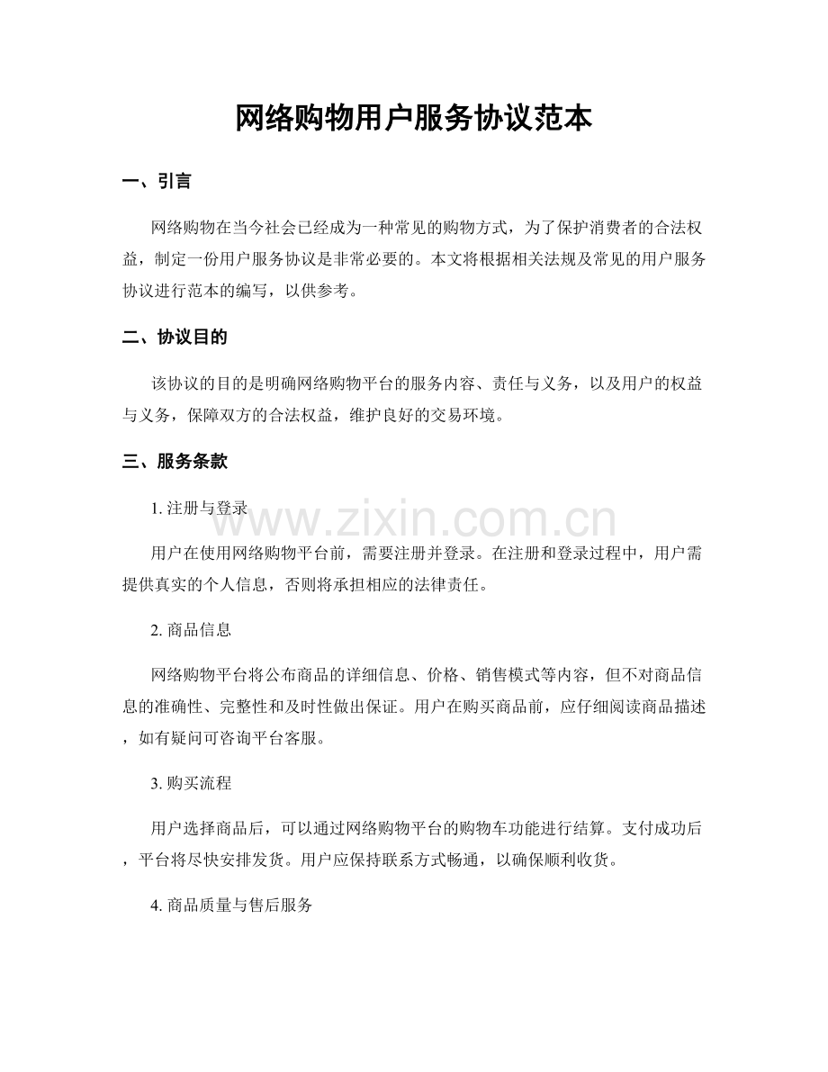 网络购物用户服务协议范本.docx_第1页