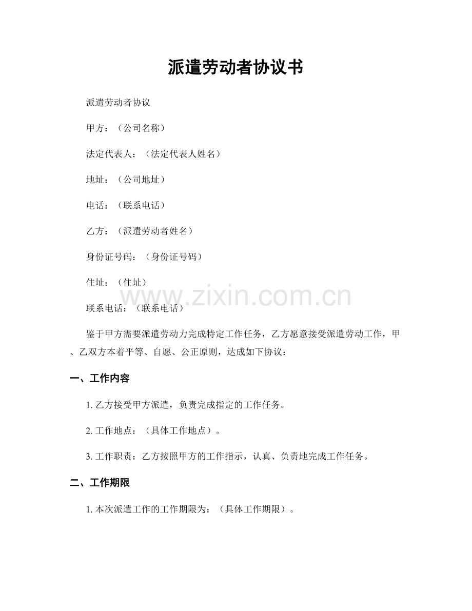 派遣劳动者协议书.docx_第1页