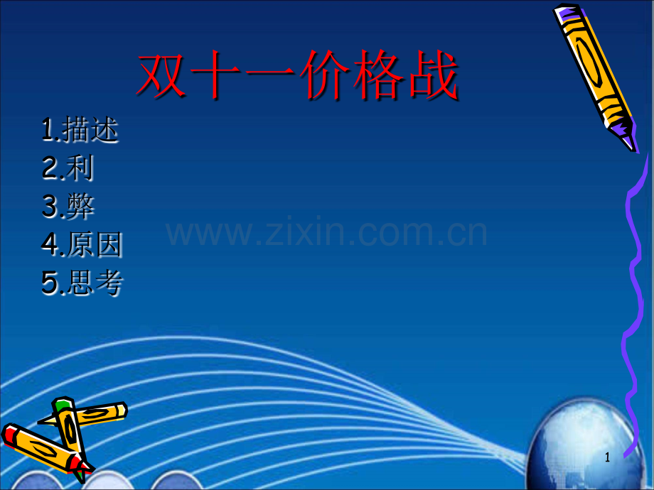 双十一价格战的思考.ppt_第1页