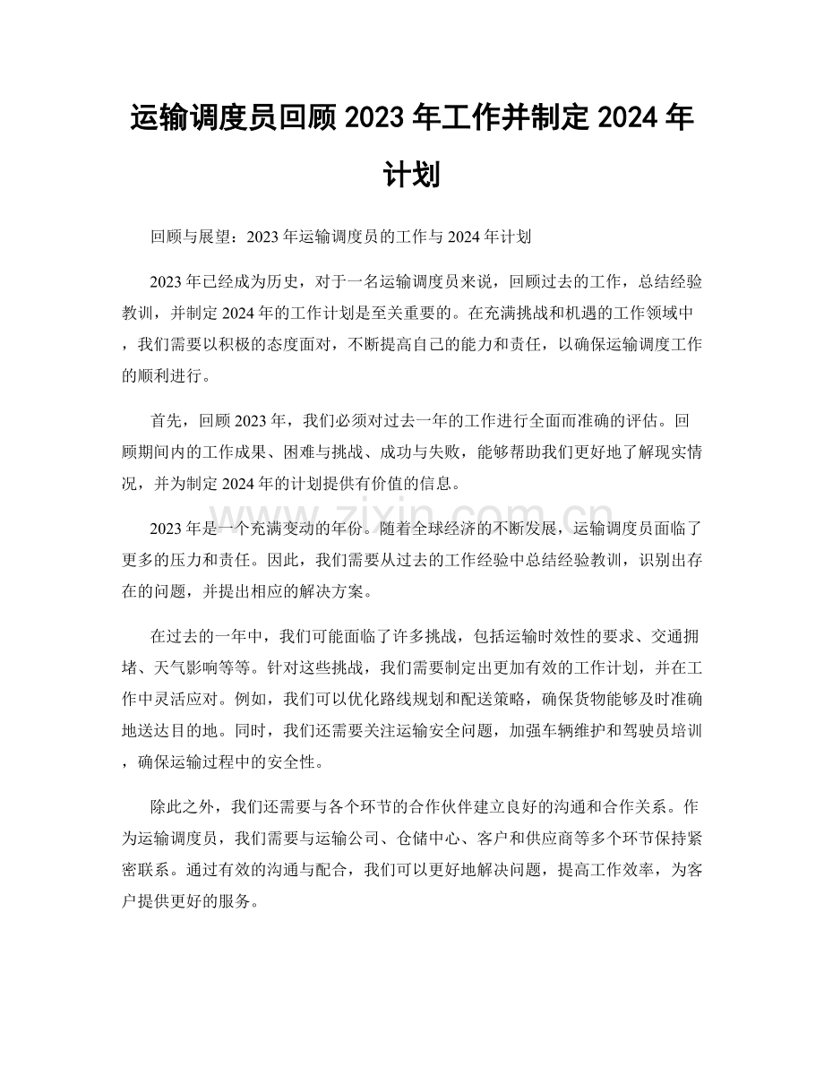 运输调度员回顾2023年工作并制定2024年计划.docx_第1页