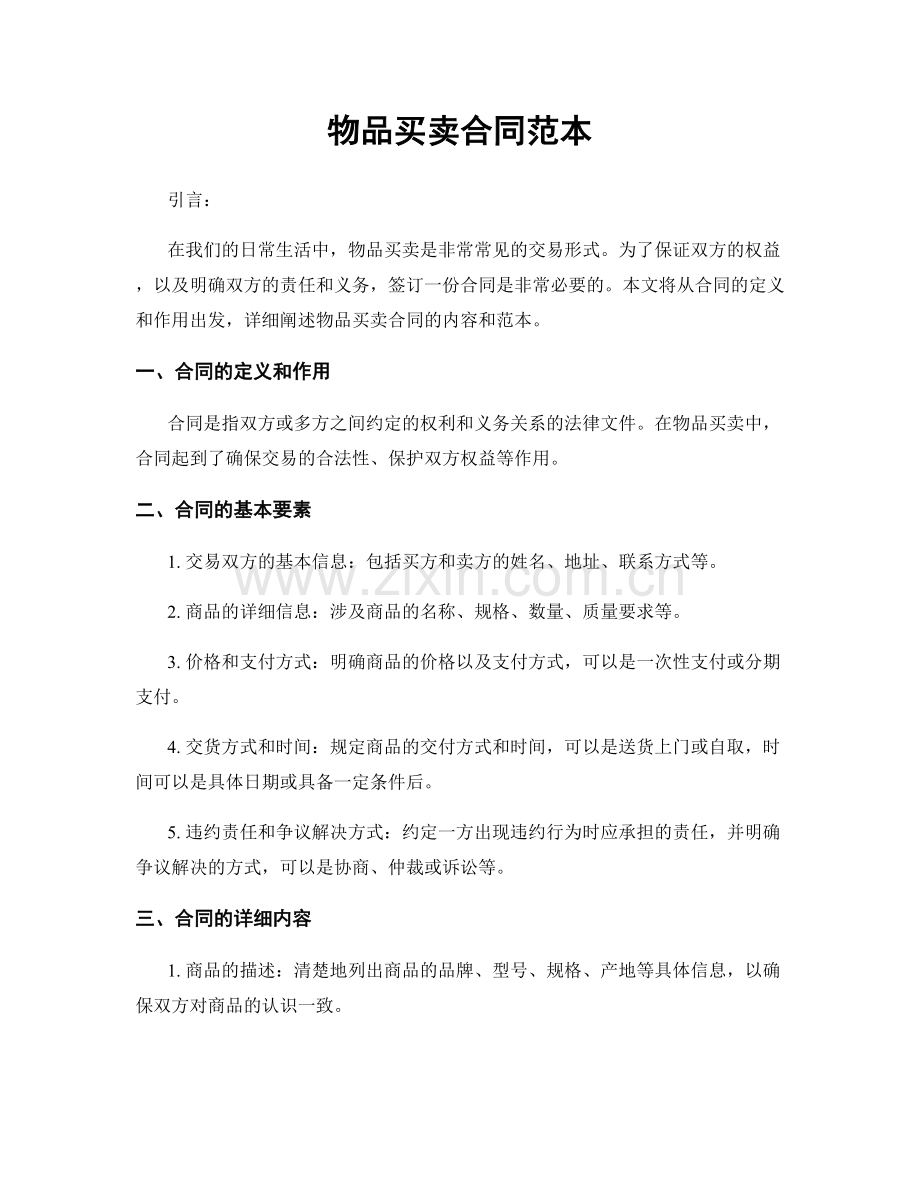 物品买卖合同范本.docx_第1页