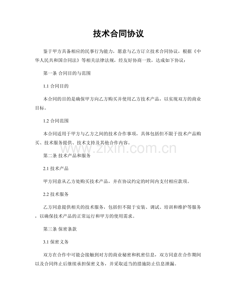 技术合同协议.docx_第1页