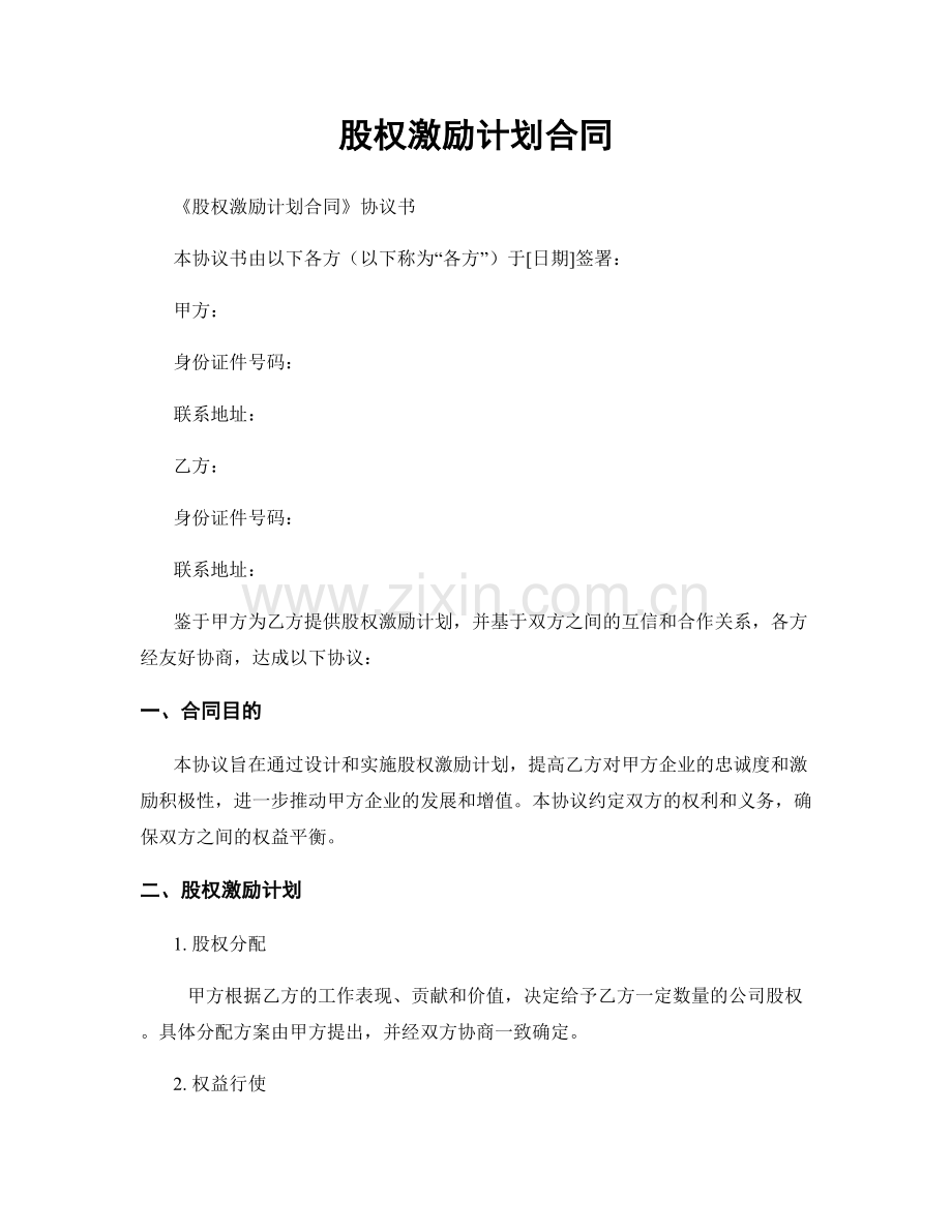 股权激励计划合同.docx_第1页