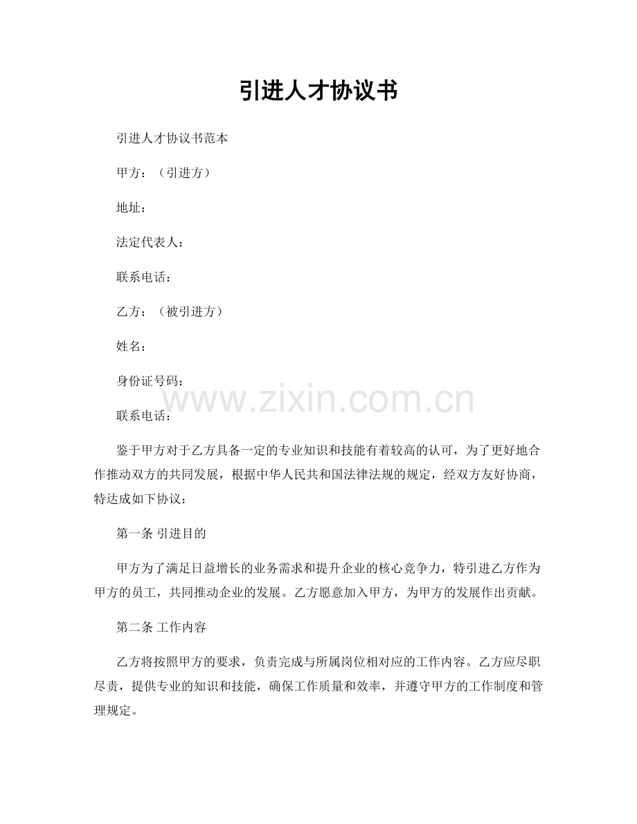 引进人才协议书.docx_第1页
