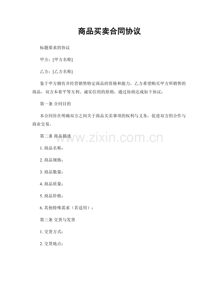 商品买卖合同协议.docx_第1页