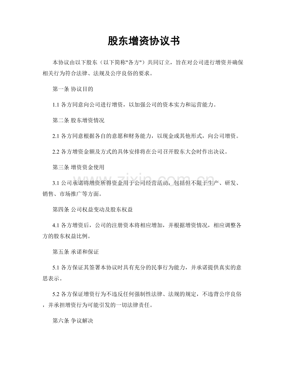股东增资协议书.docx_第1页