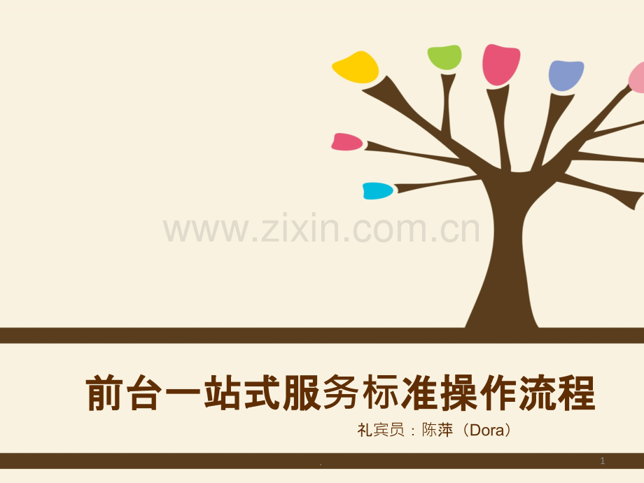 前台站式服务标准操作流程.ppt_第1页
