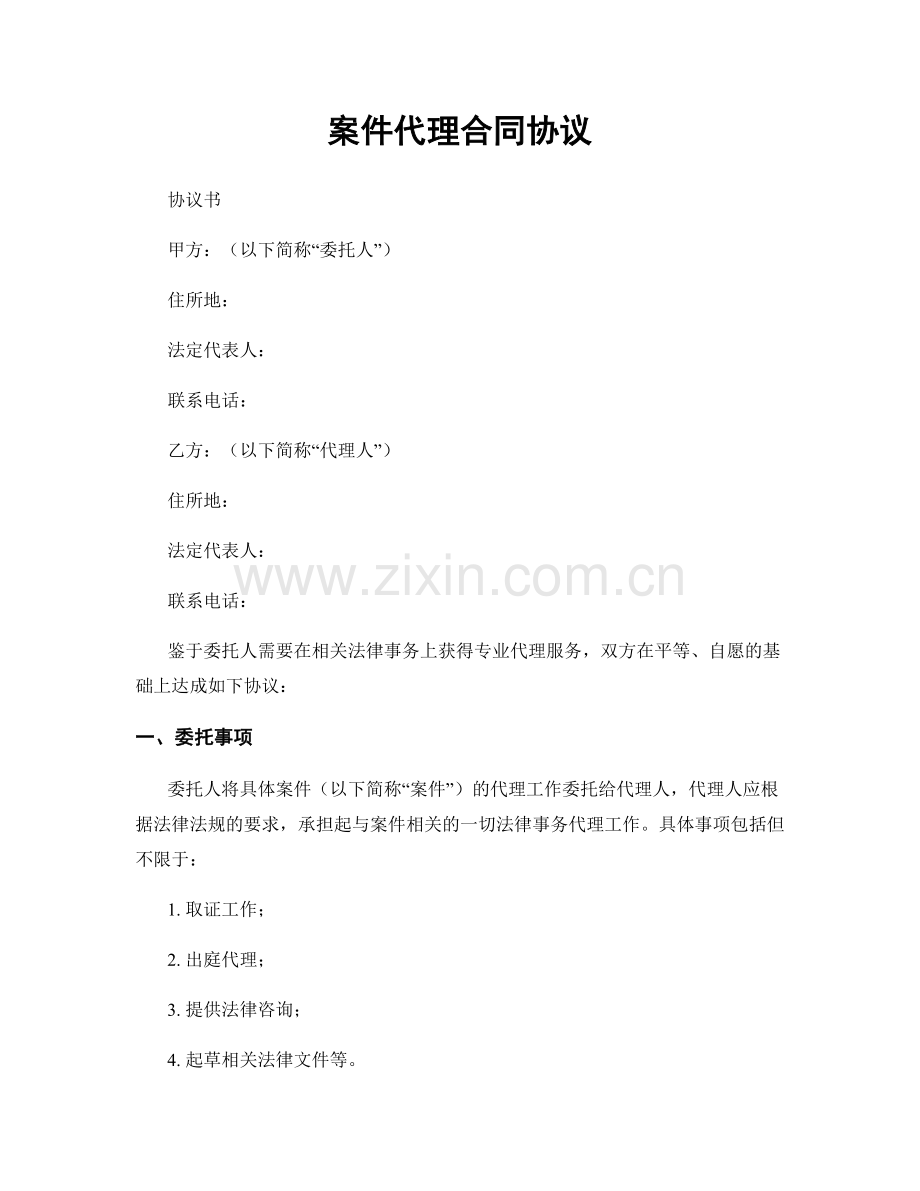 案件代理合同协议.docx_第1页