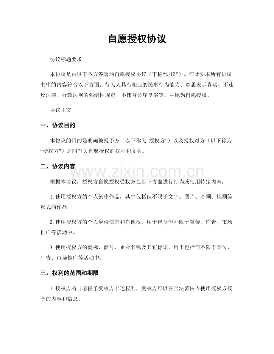 自愿授权协议.docx_第1页