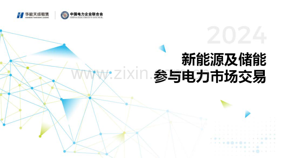 2024年新能源及储能参与电力市场交易白皮书.pdf_第1页