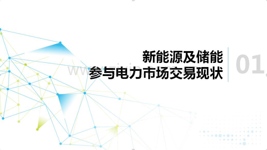 2024年新能源及储能参与电力市场交易白皮书.pdf_第2页