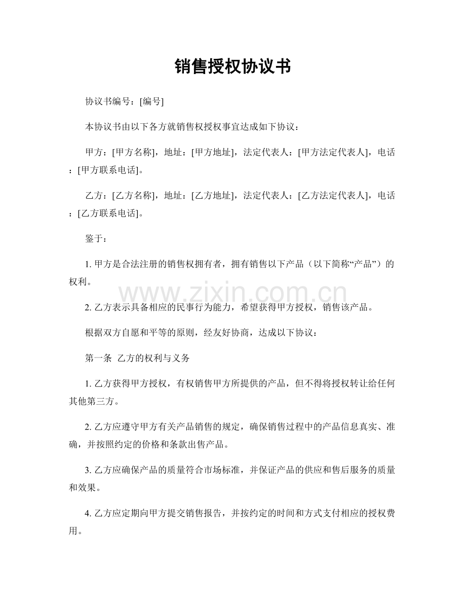 销售授权协议书.docx_第1页